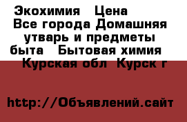 Экохимия › Цена ­ 300 - Все города Домашняя утварь и предметы быта » Бытовая химия   . Курская обл.,Курск г.
